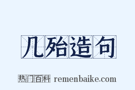 几殆造句是什么意思的图片